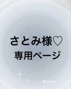 さとみ様♡専用ページ
