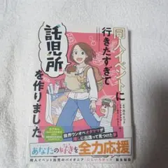 同人イベントに行きたすぎて託児所を作りました