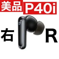 【美品】SoundCore P40iブラック【右イヤホン】