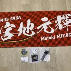宮地元輝　タオル　キーホルダー　バッジ セット