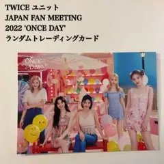 【匿名配送】TWICE　ユニット②　ONCE DAY　日本ペンミ　ラントレ