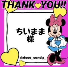 ちいまま様専用