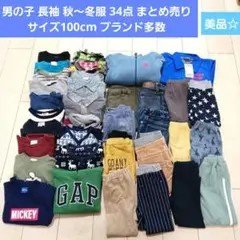 【美品】男の子 長袖 秋～冬服 34点 まとめ売り 100cm ブランド多数