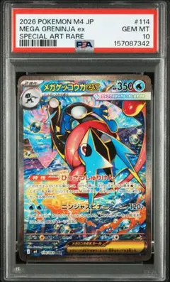 PSA10 メガゲッコウガex SAR MEGA 拡張パック ニンジャスピナー