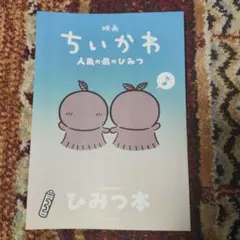 映画ちいかわ 人魚の島のひみつ 入場者特典 第5弾 ひみつ本