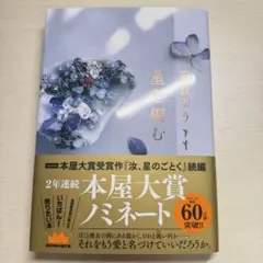 星を編む 凪良ゆう 講談社