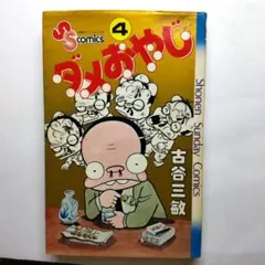 2025年最新】ダメおやじの人気アイテム - メルカリ