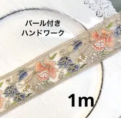 インド刺繍リボン　刺繍リボン　パール　ハンドワーク　花　オレンジ　ポーチ　バッグ