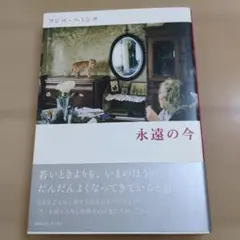 永遠の今 フジコ・ヘミング