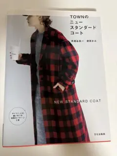 TOWNのニュースタンダードコート