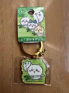ちいかわ　キーホルダー　埼玉限定　深谷ねぎ　ご当地