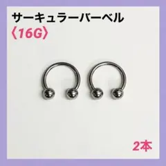 2本　サーキュラーバーベル　16G内径10mm、ボール4mm ボディピアス