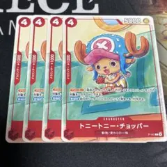 トニートニー・チョッパー キャラクターカード 4枚セット