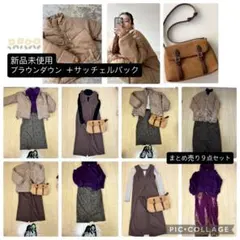 【まとめ売り9点】新品未使用 ダウン バック大人カジュアル コーデ売り