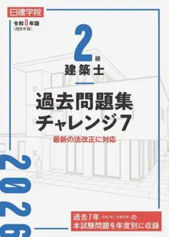 2026年最新】1級建築士過去問題集チャレンジ7の人気アイテム - メルカリ