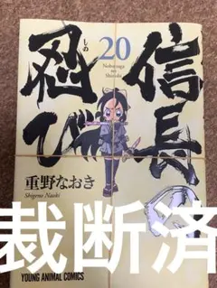 信長の忍び 1〜20巻の20冊セット 重野 なおき - メルカリ