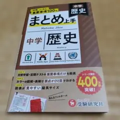 中学 まとめ上手 歴史 : 試験によく出る重要事項100%
