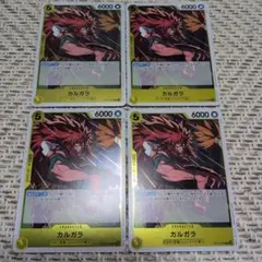 カルガラ　OP12-099　シュラ　アッパーヤード　各4枚ずつ
