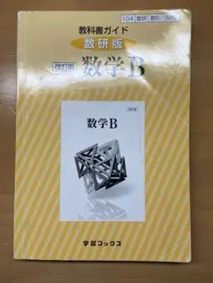 2026年最新】数学b 教科書ガイドの人気アイテム - メルカリ