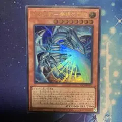 ☆ 白き幻獣青眼の白龍 ウルトラ