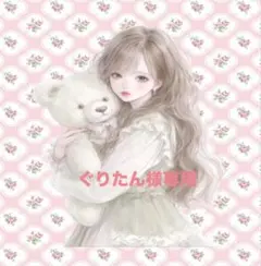 ぐりたん様専用ページです❤️