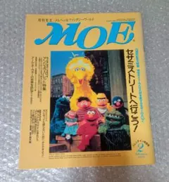 月刊MOE 1995年2月号 セサミストリート アンジェラバレット