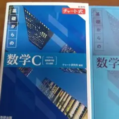 新課程チャート式基礎からの数学C 問題　解答　2冊セット