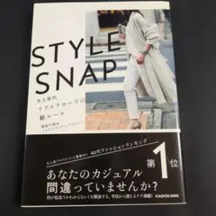 STYLE SNAP 大人世代リアルクローズの新ルール