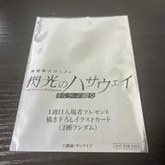 機動戦士ガンダム 閃光のハサウェイ キルケーの魔女 1週目入場者プレゼント