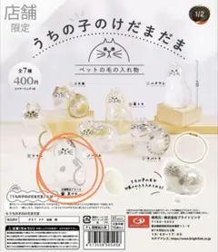 うちの子けだまだま　黒ブチ(限定)