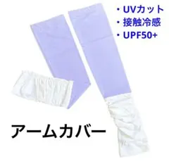 アームカバー 夏 UVカット 接触冷感 ひんやり UPF50+ 指穴あり 通気性
