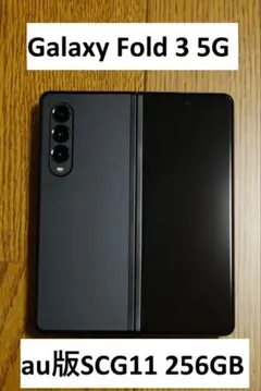 【訳あり】Galaxy Fold3 au SCG11