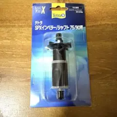 Tetra テトラSPX インペラー/シャフト 75/90用のサムネイル