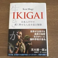IKIGAI 日本人だけの長く幸せな人生を送る秘訣