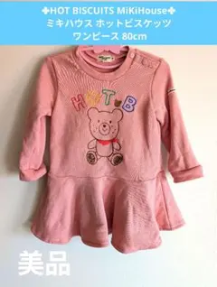 HOT BISCUITS MiKiHouse ミキハウス ワンピース 80cm