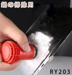 RY.203フライパン たわし 中華鍋 掃除用 バー 家庭用 中華鍋 [9va0
