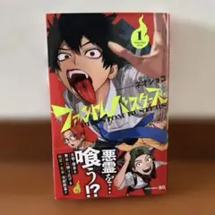 ファントムバスターズ 1巻