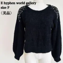 【美品】イーハイフンワールドギャラリー ビジュー付き セーター 黒 F ウール混