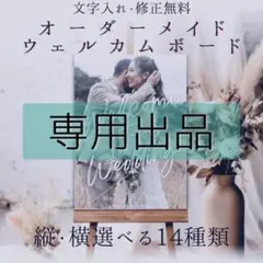 【たーく様専用】B2 ウェルカムボード 結婚式 ウェルカムスペースに