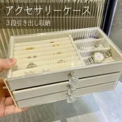 ジュエリーケース 3段 大容量 アクセサリー収納 引き出し ベロア