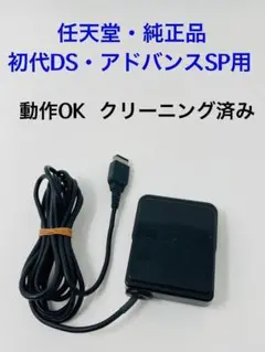 【純正】初代DS・ゲームボーイ アドバンスSP用 ACアダプタ★充電器 (Z53