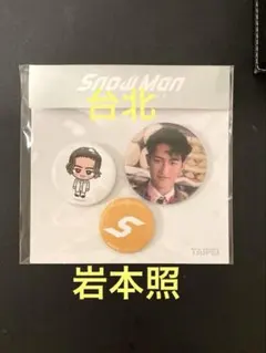 SnowMan POPUP 台北限定　缶バッチセット岩本照