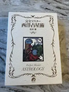 占星術の教科書1巻から5巻　完全マスター西洋占星術　6冊セット 占星術の教科書1巻から5巻 完全マスター西洋占星術 6冊セット