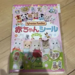 シルバニアファミリー　まるごと赤ちゃんシール　シールブック　ステッカー