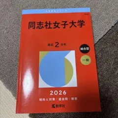 同志社女子大学