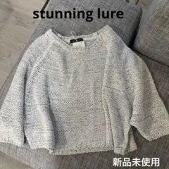 スタニングルアー コットンセーター グレー　フリーサイズ　ゆったり