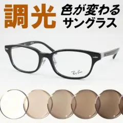 レイバン RX5426D-8289 ライトブラウン調光サングラス ケース無し