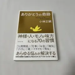 ありがとうの奇跡