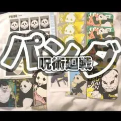 パンダ　呪術廻戦　まとめ