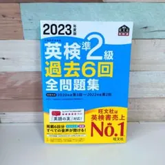 2023年度版 英検準2級 過去6回全問題集